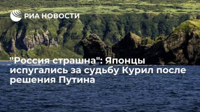 Владимир Путин - "Россия страшна": Японцы испугались за судьбу Курил после решения Путина - ria.ru - Москва - Россия - Китай - США - Токио - Япония
