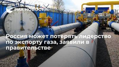 Дмитрий Маринченко - Россия может потерять лидерство по экспорту газа, заявили в правительстве - smartmoney.one - Москва