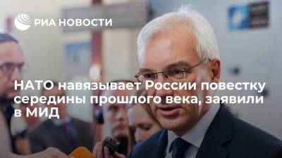 Александр Грушко - НАТО навязывает России повестку середины прошлого века, заявили в МИД - ria.ru - Москва - Россия - Европа
