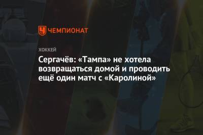 Михаил Сергачев - Джон Смит - Сергачёв: «Тампа» не хотела возвращаться домой и проводить ещё один матч с «Каролиной» - championat.com - Бостон - Нью-Йорк