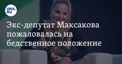 Андрей Малахов - Мария Максакова - Экс-депутат Максакова пожаловалась на бедственное положение. «Только тысяча долларов» - ura.news