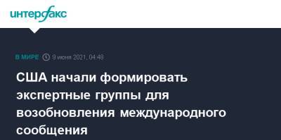 Джо Байден - США начали формировать экспертные группы для возобновления международного сообщения - interfax.ru - Москва - США - Англия - Мексика - Канада