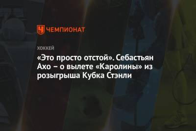 Бэй Лайтнинг - Себастьян Ахо - «Это просто отстой». Себастьян Ахо – о вылете «Каролины» из розыгрыша Кубка Стэнли - championat.com