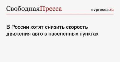 Дмитрий Митрошин - В России хотят снизить скорость движения авто в населенных пунктах - svpressa.ru