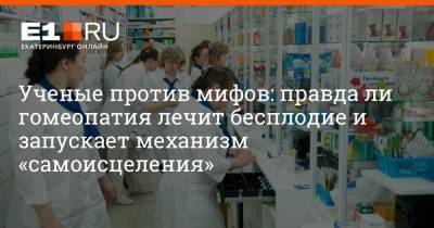 Артем Устюжанин - Ученые против мифов: правда ли гомеопатия лечит бесплодие и запускает механизм «самоисцеления» - e1.ru - Екатеринбург