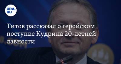 Борис Титов - Алексей Кудрин - Титов рассказал о геройском поступке Кудрина 20-летней давности - ura.news