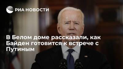 Владимир Путин - Борис Джонсон - Джо Байден - Джен Псаки - В Белом доме рассказали, как Байден готовится к встрече с Путиным - ria.ru - Россия - США - Вашингтон - Англия - Брюссель - с. Путин