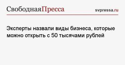 Федор Сидоров - Эксперты назвали виды бизнеса, которые можно открыть с 50 тысячами рублей - svpressa.ru