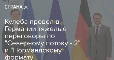 Олаф Шольц - Вольфганг Шойбле - Дмитрий Кулеба - Кулеба провел в Германии тяжелые переговоры по "Северному потоку - 2" и "Нормандскому формату" - strana.ua - Переговоры