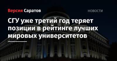 СГУ уже третий год теряет позиции в рейтинге лучших мировых университетов - nversia.ru - Англия - Новосибирск