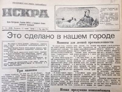 «Это сделано в нашем городе». О чем писала кунгурская "Искра" в 1948 году? - iskra-kungur.ru - Пермь
