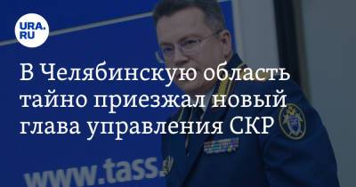 В Челябинскую область тайно приезжал новый глава управления СКР. Инсайд - ura.news - Екатеринбург - Челябинская обл. - Челябинск - Уральск