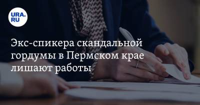 Экс-спикера скандальной гордумы в Пермском крае лишают работы - ura.news - Пермский край - Александровск