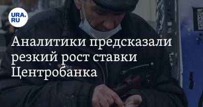 Аналитики предсказали резкий рост ставки Центробанка - ura.news