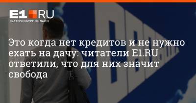 Максим Иванов - Это когда нет кредитов и не нужно ехать на дачу: читатели E1.RU ответили, что для них значит свобода - e1.ru - Екатеринбург