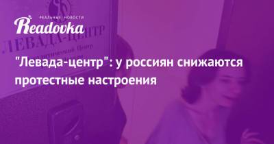 «Левада-центр»: у россиян снижаются протестные настроения - readovka.news