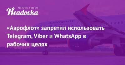 «Аэрофлот» запретил использовать Telegram, Viber и WhatsApp в рабочих целях - readovka.news