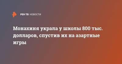 Монахиня украла у школы 800 тыс. долларов, спустив их на азартные игры - ren.tv - США - Лос-Анджелес - шт. Калифорния