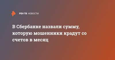 Станислав Кузнецов - В Сбербанке назвали сумму, которую мошенники крадут со счетов в месяц - ren.tv