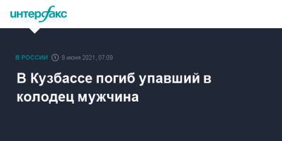 В Кузбассе погиб упавший в колодец мужчина - interfax.ru - Москва
