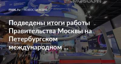 Сергей Собянин - Владимир Ефимов - Подведены итоги работы Правительства Москвы на Петербургском международном экономическом форуме - mos.ru - Москва - Пмэф