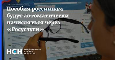 Пособия россиянам будут автоматически начисляться через «Госуслуги» - nsn.fm