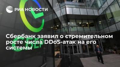 Станислав Кузнецов - Сбербанк заявил о стремительном росте числа DDoS-атак на его системы - smartmoney.one