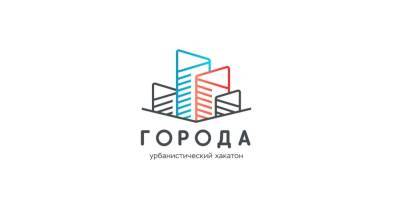 В Красногорске определят победителя Всероссийского урбанистического хакатона - runews24.ru - ЦФО - Красногорск