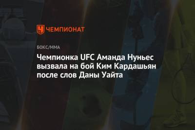 Ким Кардашьян - Аманда Нуньес - Дана Уайт - Чемпионка UFC Аманда Нуньес вызвала на бой Ким Кардашьян после слов Даны Уайта - championat.com - Австралия