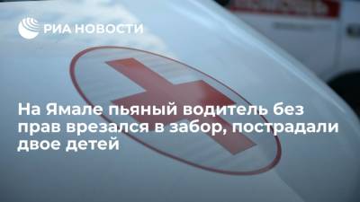 На Ямале пьяный водитель без прав врезался в забор, пострадали двое детей - ria.ru - Россия - Ханты-Мансийск - окр. Янао - район Пуровский