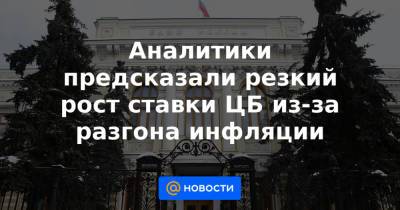 Софья Донец - Аналитики предсказали резкий рост ставки ЦБ из-за разгона инфляции - news.mail.ru