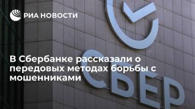 Станислав Кузнецов - В Сбербанке рассказали о передовых методах борьбы с мошенниками - smartmoney.one - Санкт-Петербург