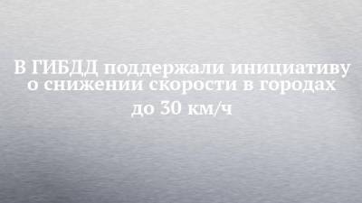 В ГИБДД поддержали инициативу о снижении скорости в городах до 30 км/ч - chelny-izvest.ru