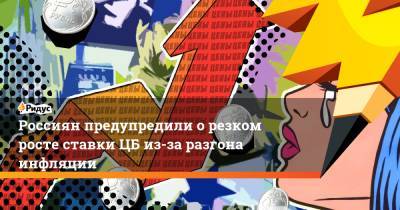 Россиян предупредили о резком росте ставки ЦБ из-за разгона инфляции - ridus.ru