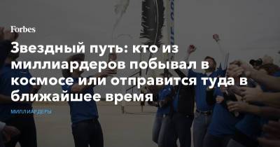 Джефф Безос - Звездный путь: кто из миллиардеров побывал в космосе или отправится туда в ближайшее время - forbes.ru