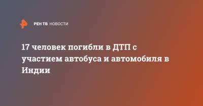 Нарендра Моди - 17 человек погибли в ДТП с участием автобуса и автомобиля в Индии - ren.tv - India - штат Уттар-Прадеш