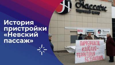 История скандальной пристройки «Невский пассаж», которую уже больше 10 лет не могут снести в Петрозаводске - gubdaily.ru - Москва - Петрозаводск - республика Карелия