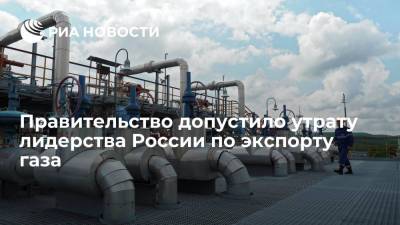 Дмитрий Маринченко - Правительство допустило утрату лидерства России по экспорту газа - ria.ru - Москва - Норвегия - Россия - США