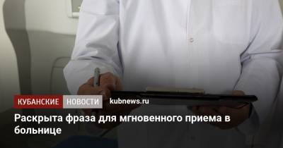 Александр Мясников - Раскрыта фраза для мгновенного приема в больнице - kubnews.ru