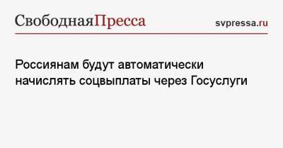 Антон Силуанов - Россиянам будут автоматически начислять соцвыплаты через Госуслуги - svpressa.ru