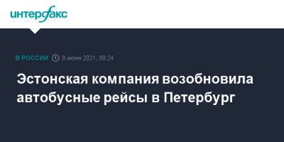 Эстонская компания возобновила автобусные рейсы в Петербург - interfax.ru - Москва - Санкт-Петербург - Эстония - Таллинн - Петербург