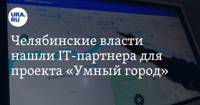Алексей Текслер - Челябинские власти нашли IT-партнера для проекта «Умный город» - ura.news - Челябинская обл. - Челябинск
