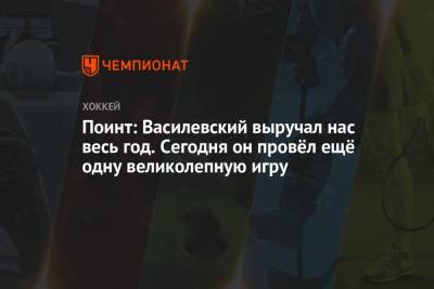 Бэй Лайтнинг - Андрей Василевский - Пойнт: Василевский выручал нас весь год. Сегодня он провёл ещё одну великолепную игру - championat.com