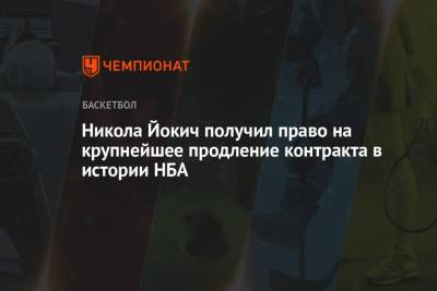 Никола Йокич - Никола Йокич получил право на крупнейшее продление контракта в истории НБА - championat.com