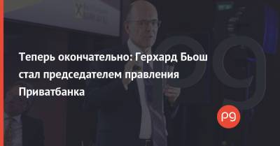 Теперь окончательно: Герхард Бьош стал председателем правления Приватбанка - thepage.ua - Австрия