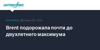 Brent подорожала почти до двухлетнего максимума - interfax.ru - Москва - Лондон - Нью-Йорк