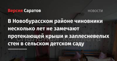 В Новобурасском районе чиновники несколько лет не замечают протекающей крыши и заплесневелых стен в сельском детском саду - nversia.ru