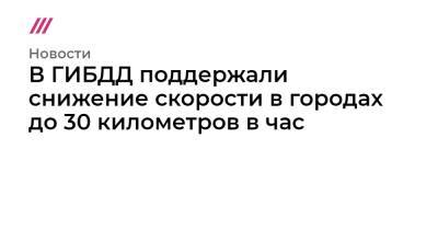 В ГИБДД поддержали снижение скорости в городах до 30 километров в час - tvrain.ru - Москва