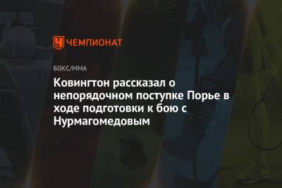 Ковингтон Колби - Хабиб Нурмагомедов - Дастин Порье - Ковингтон рассказал о непорядочном поступке Порье в ходе подготовки к бою с Нурмагомедовым - championat.com