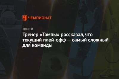 Джон Купер - Тренер «Тампы» рассказал, что текущий плей-офф — самый сложный для команды - championat.com